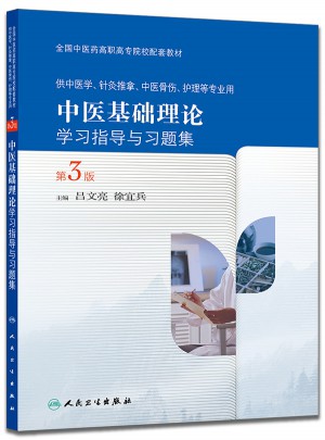 中医基础理论学习指导与习题集（第3版/高职基础课配教）