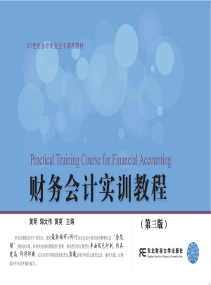 财务会计实训教程（第三版）