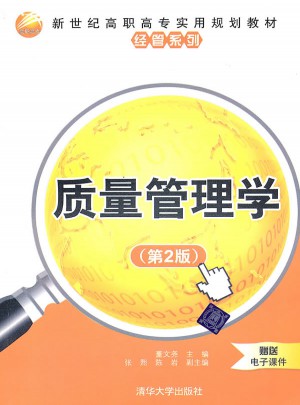 质量管理学（第2版）