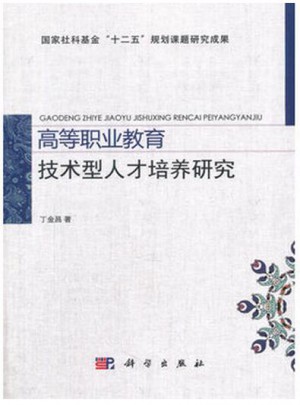 高等职业教育技术型人才培养研究