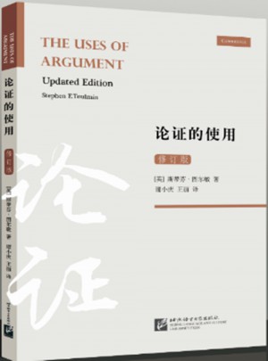 论证的使用（修订版）