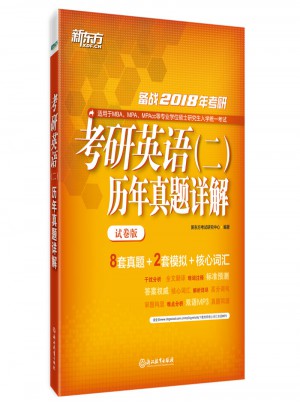 2018年考研英语(二)历年真题详解(试卷版)