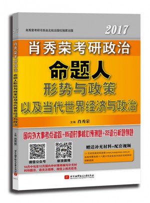 肖秀荣形式与政策2017肖秀荣考研政治命题人形势与政策以及当代世界经济与政治