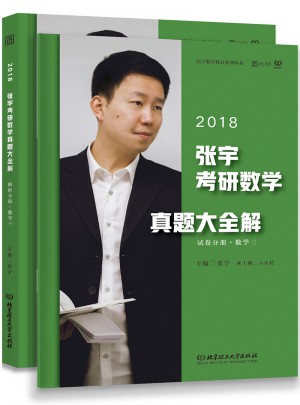2018张宇考研数学真题大全解（数学三）试卷分册+解析分册图书