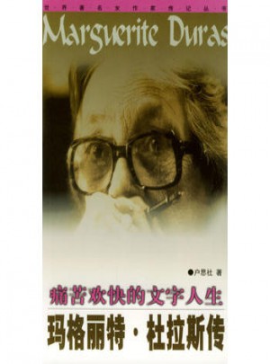 痛苦欢快的文字人生·玛格丽特. 杜拉斯传