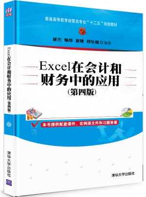 Excel在会计和财务中的应用（第四版）