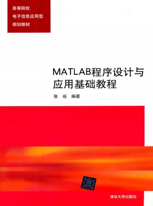 MATLAB程序设计与应用基础教程