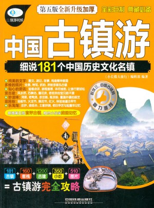 中国古镇游（第五版）