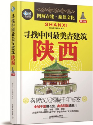 寻找中国最美古建筑：陕西（第2版）图书