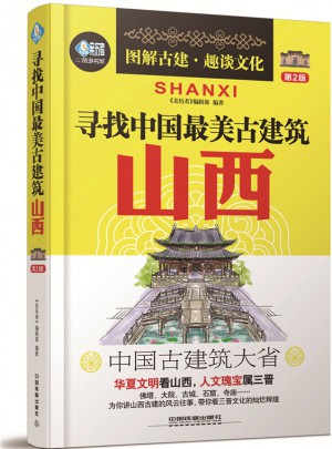 寻找中国最美古建筑：山西（第2版）