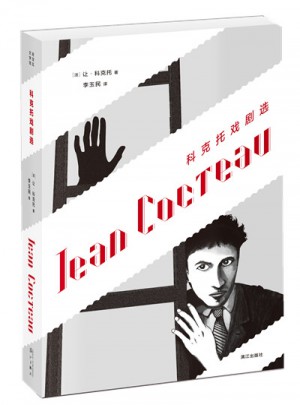 科克托戏剧选