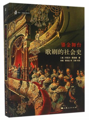 鎏金舞台：歌剧的社会史