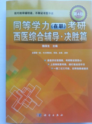 同等学力(在职)考研西医综合辅导·决胜篇(第4版)