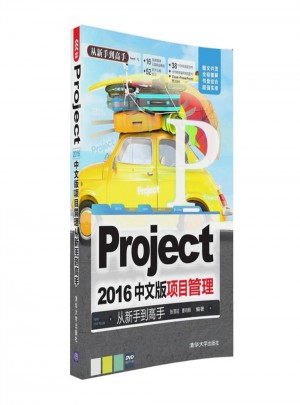 Project 2016中文版项目管理从新手到高手图书
