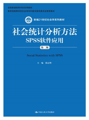 社会统计分析方法·SPSS软件应用（第二版）