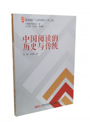 阅读推广人系列教材（第二辑）：中国阅读的历史与传统图书