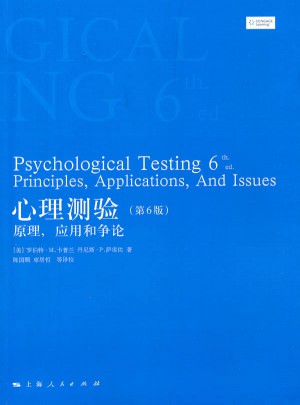心理测验（第6版）图书