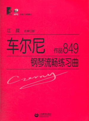 车尔尼钢琴流畅练习曲（作品849）