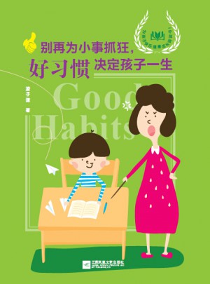 别再为小事抓狂：好习惯决定孩子一生