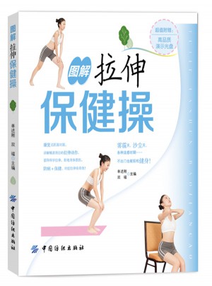 图解拉伸保健操