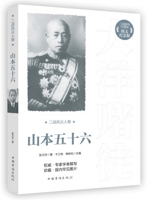二战风云人物：山本五十六