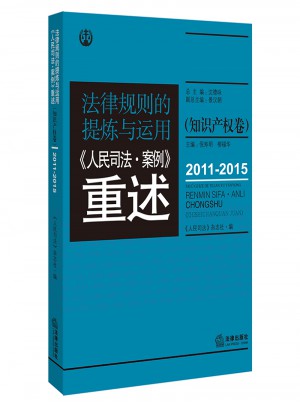法律规则的提炼与运用：人民司法案例重述.知识产权卷（2011-2015）