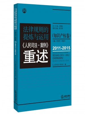 法律规则的提炼与运用：人民司法案例重述.知识产权卷（2011-2015）图书