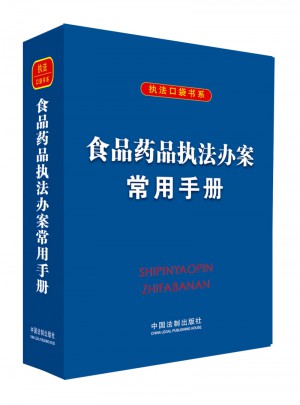 食品药品执法办案常用手册
