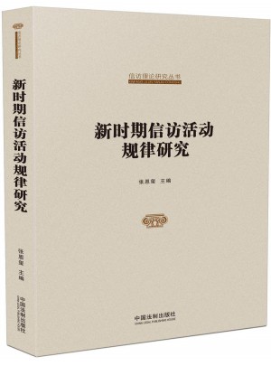 国家信访局信访理论研究丛书：新时期信访活动规律研究图书