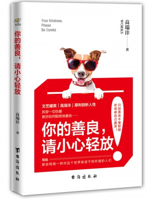 你的善良，请小心轻放