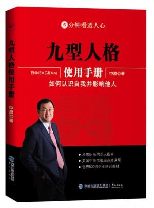 九型人格使用手册：如何认识自我并影响他人