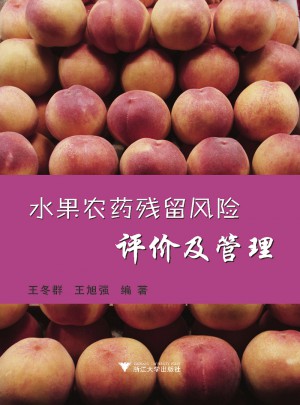 水果农药残留风险评价及管理