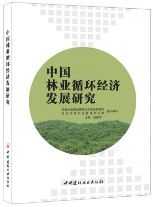 中国林业循环经济发展研究