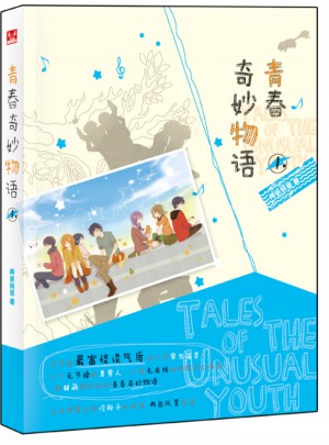 青春奇妙物语