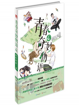 青春奇妙物语4