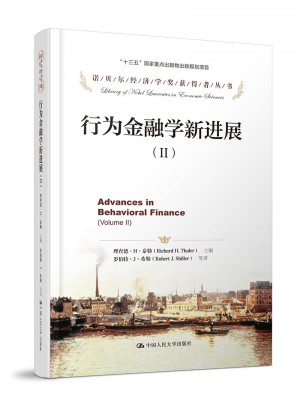 行为金融学新进展（Ⅱ）