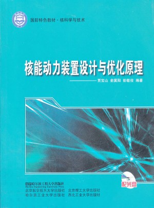 核能动力装置设计与优化原理