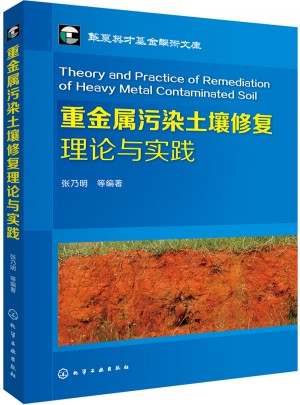 重金属污染土壤修复理论与实践