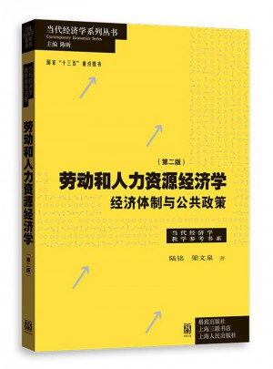 劳动和人力资源经济学·经济体制与公共政策（第二版）图书