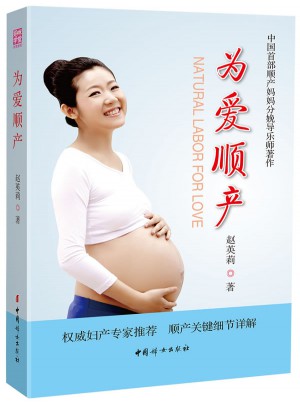 为爱顺产
