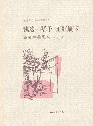 我这一辈子正红旗下(高荣生插图本)