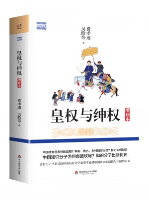 皇权与绅权（增补本）