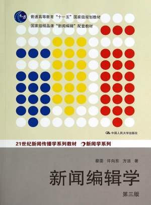 新闻编辑学（第三版）