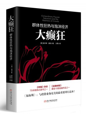 大癫狂：群体性狂热与泡沫经济