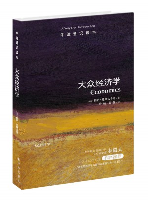 牛津通识读本：大众经济学