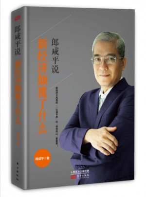 郎咸平说：新经济颠覆了什么