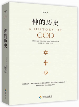 神的历史·珍藏版图书