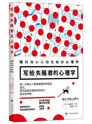 写给失眠者的心理学