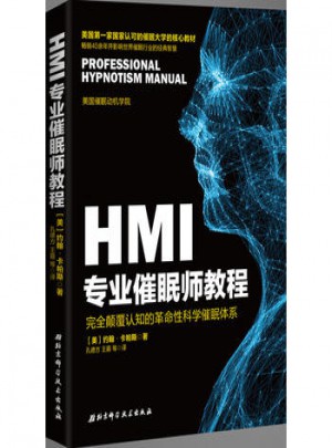 HMI专业催眠师教程:颠覆认知的革命性科学催眠体系