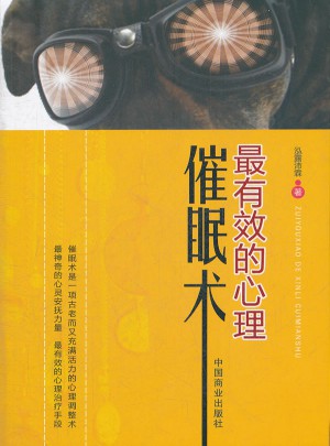 最有效的心理催眠术